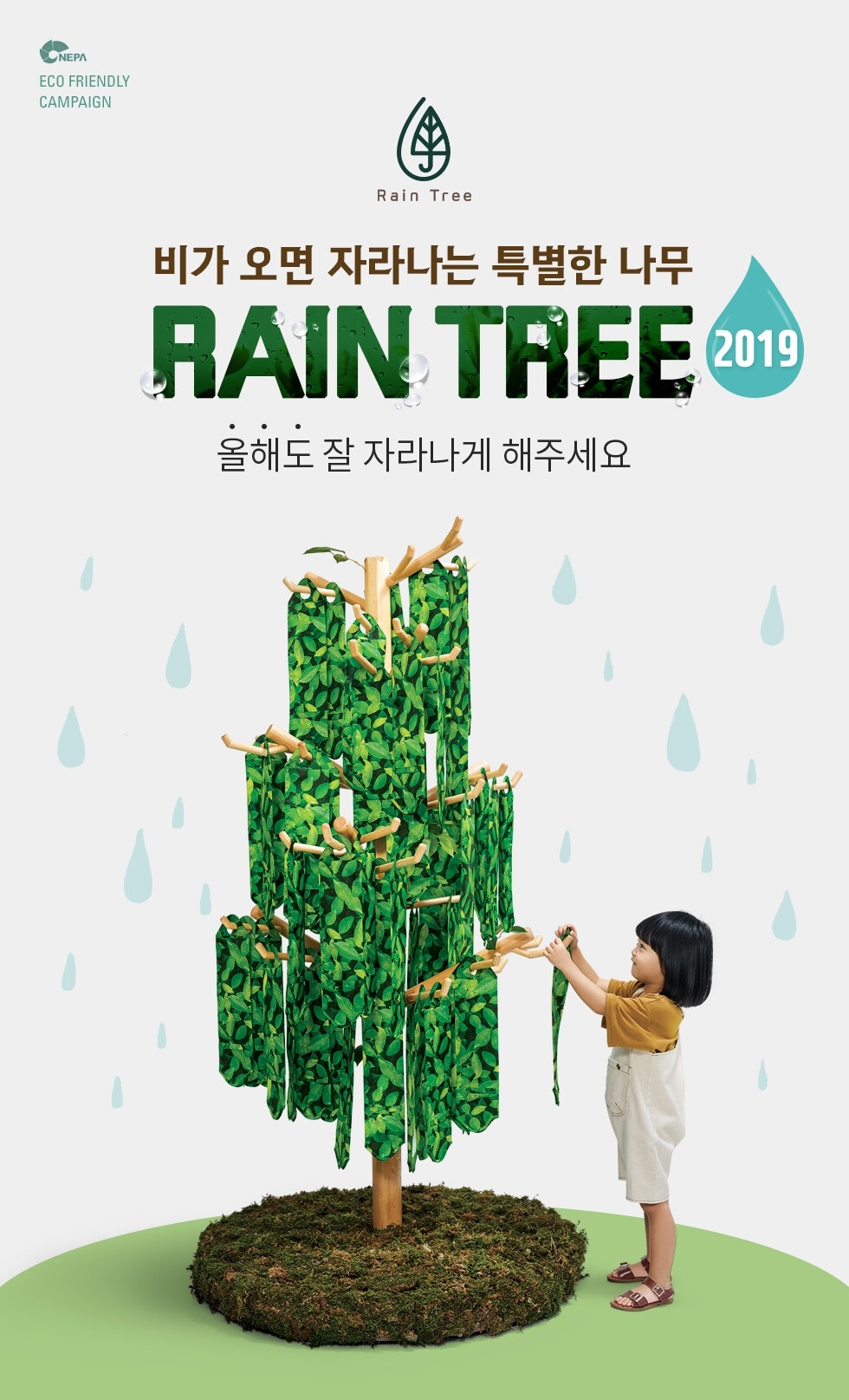 네파, 친환경 도시 만들기 프로젝트 ‘레인트리 캠페인’ 시즌2 전개