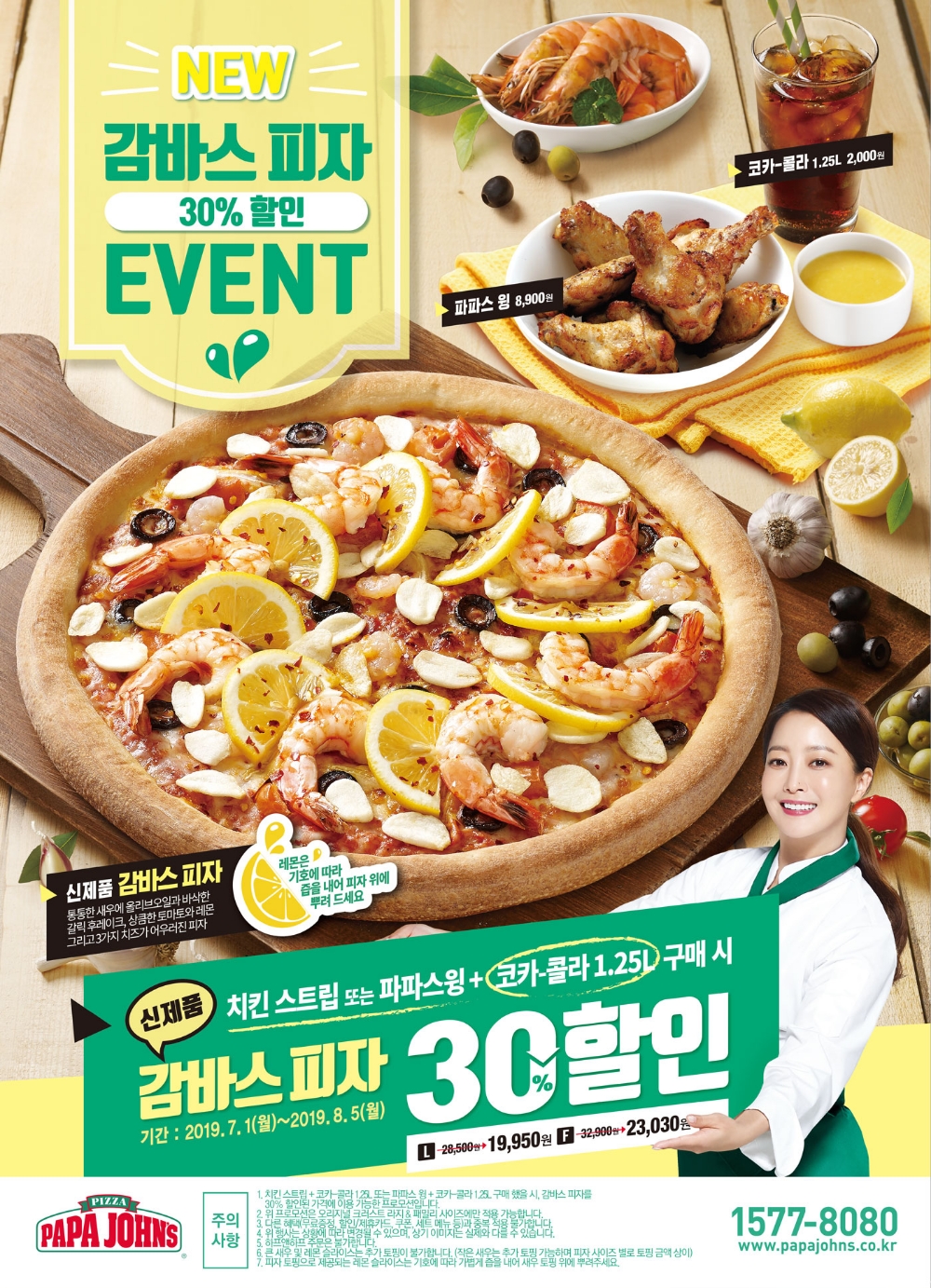 파파존스 피자, 사이드 메뉴와 콜라 함께 구매 시 신메뉴 감바스 피자 30% 할인