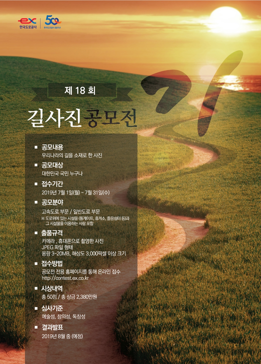 한국도로공사, 제18회 ‘길 사진 공모전’ 개최