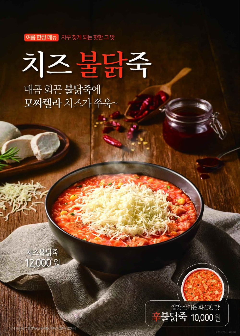 본죽&비빔밥 카페 ‘치즈 불닭죽’ 포스터 이미지.(사진=본아이에프)
