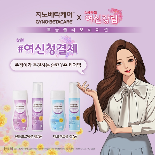 지노베타케어® 페미닌 워시, 웹툰 ‘여신강림’과 콜라보레이션