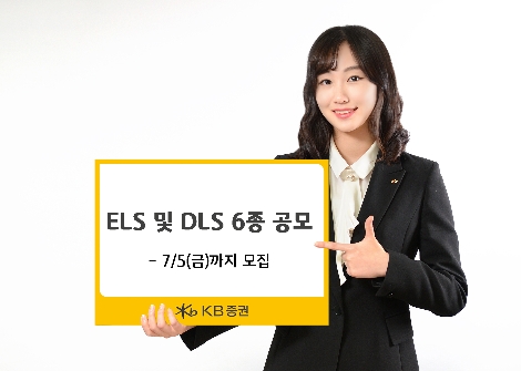 KB증권이 모집하는 ELS 및 DLS 안내 이미지. 사진=KB증권