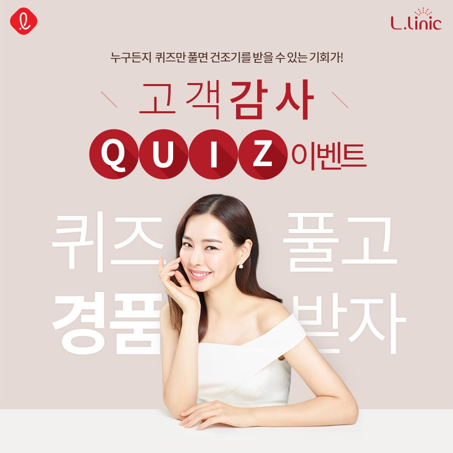 엘리닉 인텐시브 LED 마스크, 고객감사 온라인 퀴즈 이벤트 실시