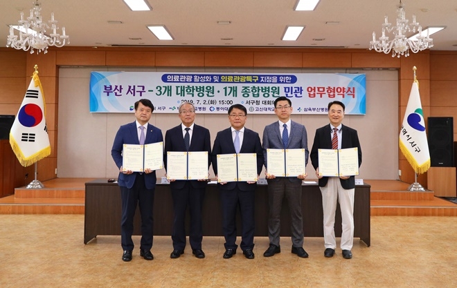 부산서구가 3개 대학병원·1개종합병원과 민관 업무협약식을 갖고 기념촬영.(사진제공=부산서구)