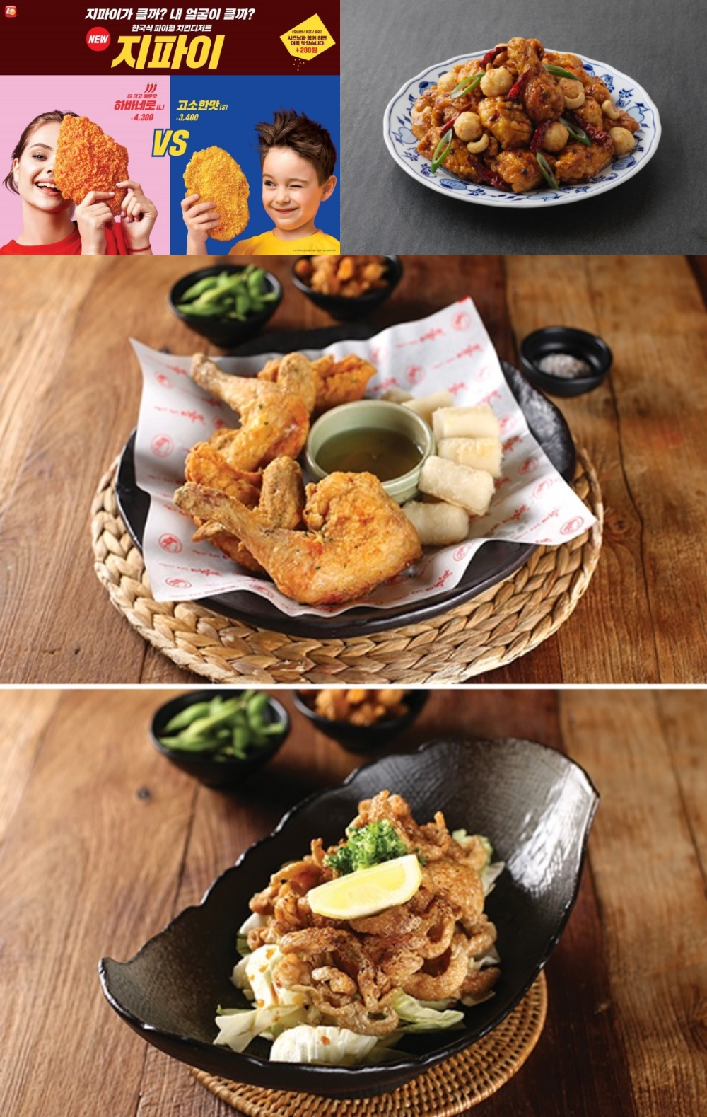 최애 메뉴 치킨의 변신, 외식업계 특별한 닭요리 선보여