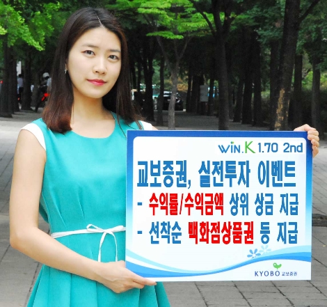 교보증권이 실시하는 실전투자 이벤트 안내 이미지. 사진=교보증권