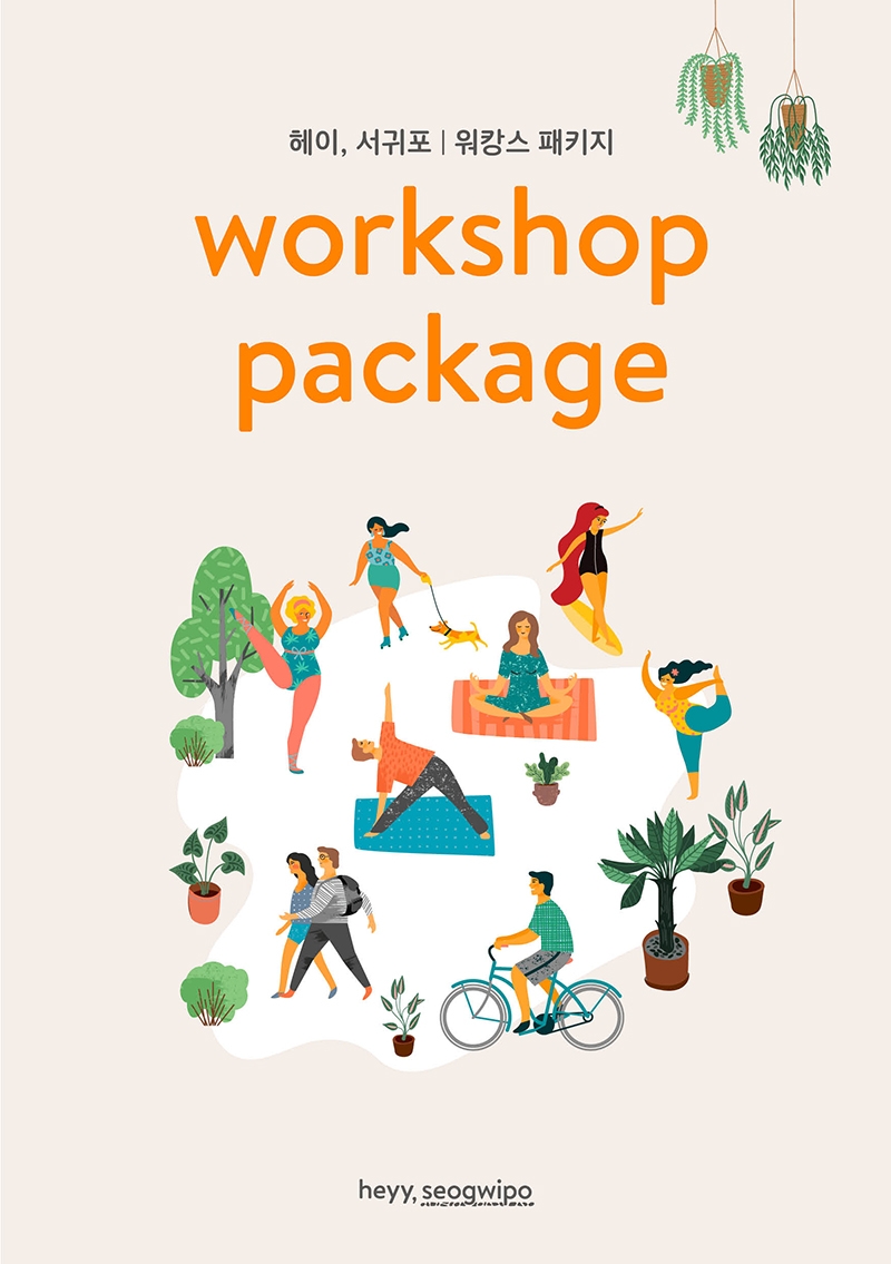 야놀자 ‘헤이, 서귀포’, 워캉스 패키지 출시