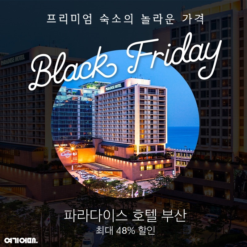 여기어때, 블랙프라이데이 실시…매주 금요일 오전 10시 숙소 할인 판매 공개