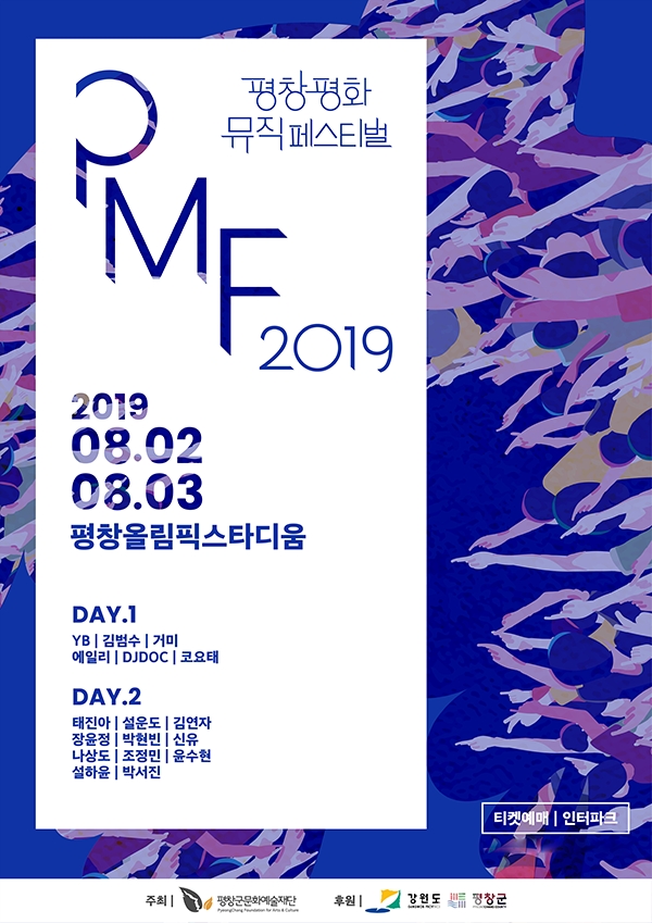 2019평창평화뮤직페스티벌, 평창에서 사용한 영수증으로 할인받자!