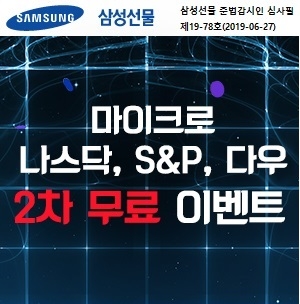 삼성선물이 실시하는 미국증시 수수료 2차 이벤트 안내 이미지. 사진=삼성선물