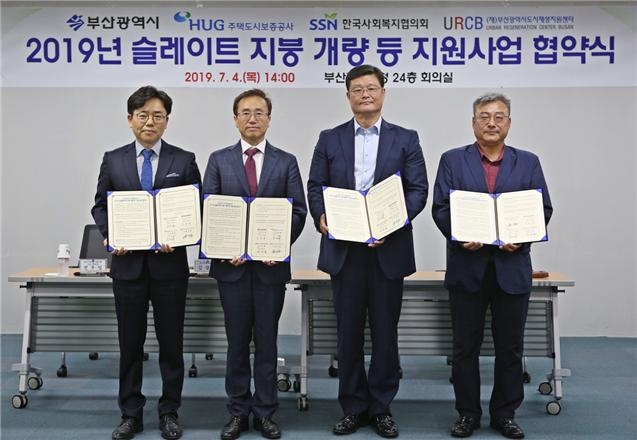 김광회 부산광역시 도시재생균형국 국장(왼쪽에서 두 번째), 김태복 HUG 부사장(왼쪽에서 세 번째), (순서대로) 전우일 한국사회복지협의회 나눔기획실장, 변강훈 (재)부산광역시 도시재생지원센터 원장이 ‘2019년 슬레이트 지붕 개량 등 지원사업 협약식’을 갖고 기념촬영을 하고 있다.(사진=HUG)