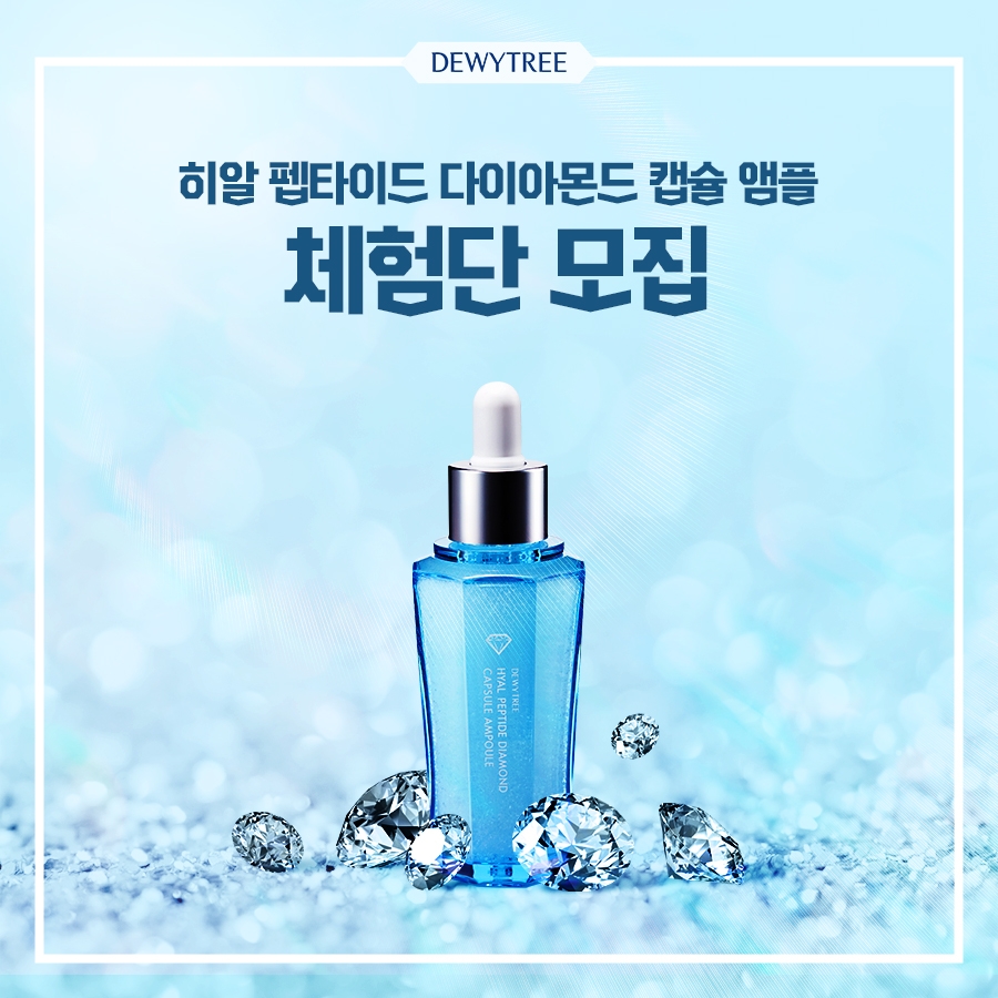듀이트리, ‘히알 펩타이드 다이아몬드 캡슐 앰플’ 체험단 1,000명 모집