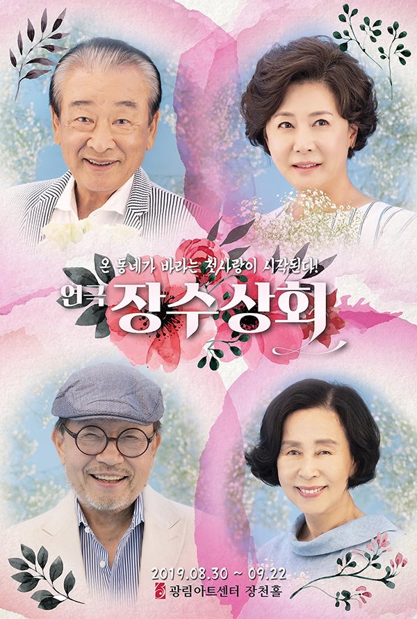 연극 장수상회, 광림아트센터 장천홀에서 오는 8월 30일 개막