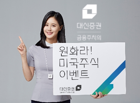 대신증권이 실시하는 미국주식 이벤트 안내 이미지. 사진=대신증권