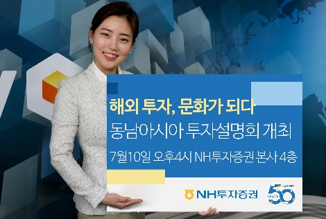 NH투자증권이 실시하는 동남아 투자설명회 안내 이미지. 사진=NH투자증권
