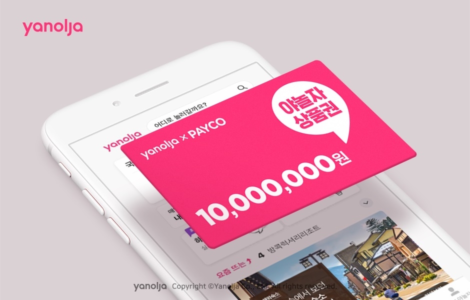 야놀자, 기업 고객 위한 ‘야놀자 상품권’ 출시