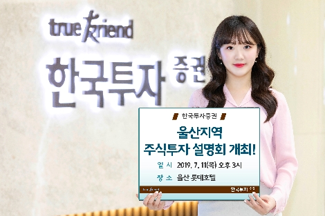 한국투자증권이 실시하는 울산지역 주식투자 설명회 안내 이미지. 사진=한국투자증권