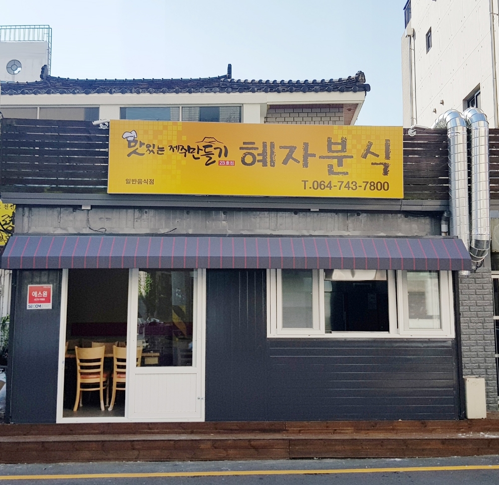 호텔신라 ‘맛있는 제주만들기’ 23호점 재개장