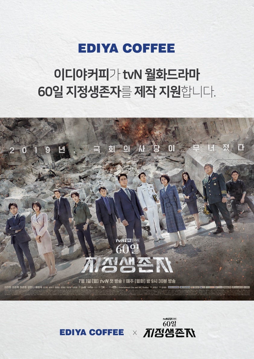 이디야커피, tvN 드라마 ‘60일, 지정생존자’ 제작 지원
