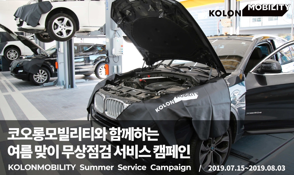 코오롱모빌리티, 15일부터 3주간 ‘무상점검 서비스’ 실시