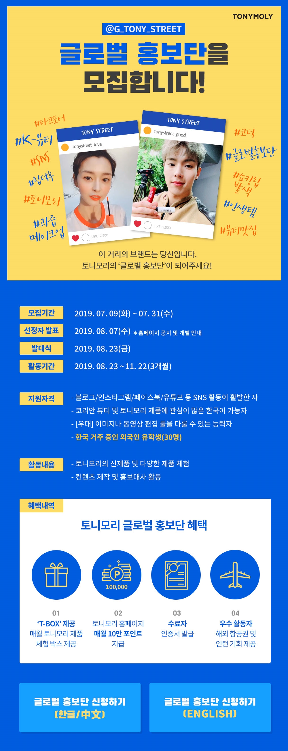 토니모리 글로벌홍보단 상세페이지 이미지.(사진=토니모리)