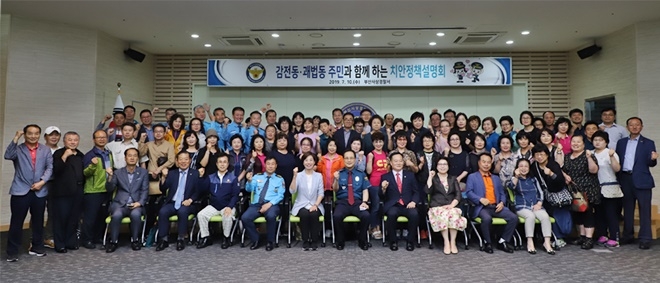 7월 10일 경찰서 5층 대강당에서 감전동·괘법동 주민과 함께하는 치안정책설명회를 갖고 기념촬영.(사진제공=부산사상경찰서)