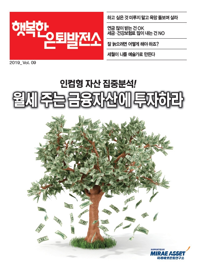 미래에셋은퇴연구소, 은퇴전문지 ‘행복한 은퇴발전소’ 9호 발간