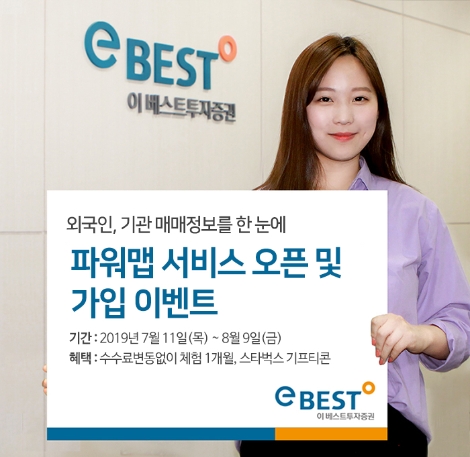 이베스트투자증권이 실시하는 파워맵 서비스 오픈 및 이벤트 안내 이미지. 사진=이베스트투자증권
