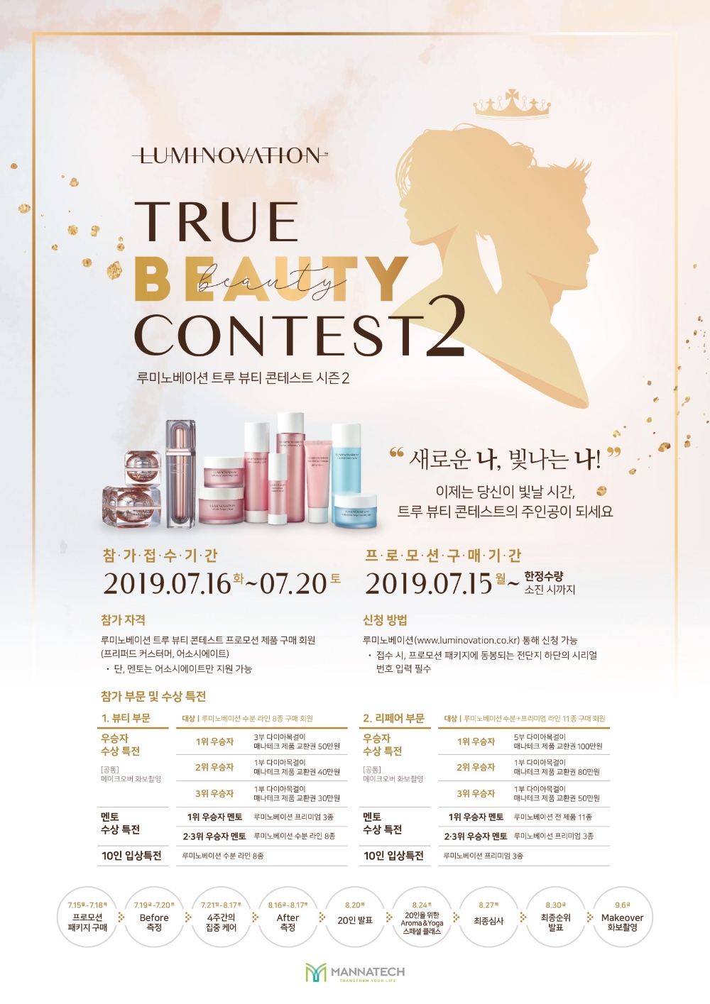 매나테크 코리아, 루미노베이션 트루 뷰티 콘테스트 시즌 2 개최