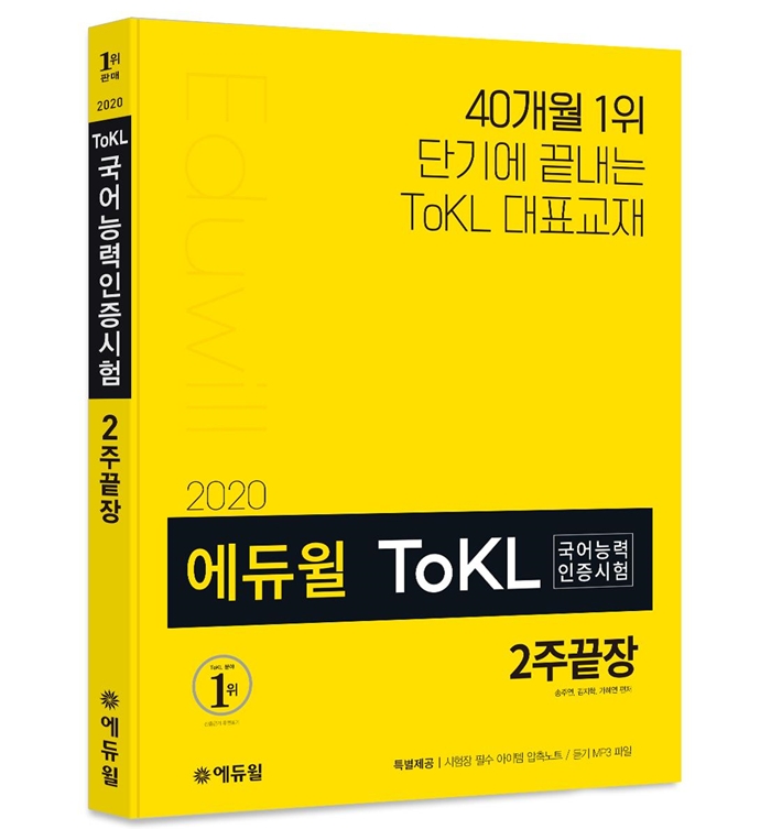 에듀윌 ToKL 2주끝장 교재 개정판 출간