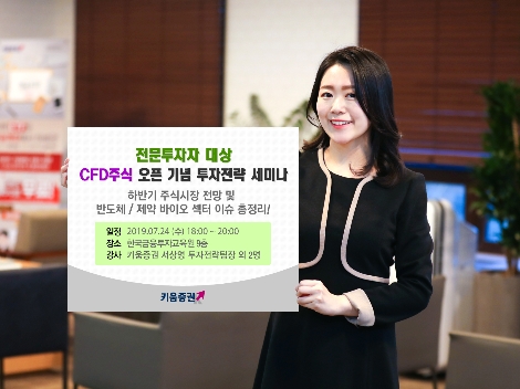 키움증권이 실시하는 CFD주식 오픈 기념 투자전략 세미나 안내 이미지. 사진=키움증권
