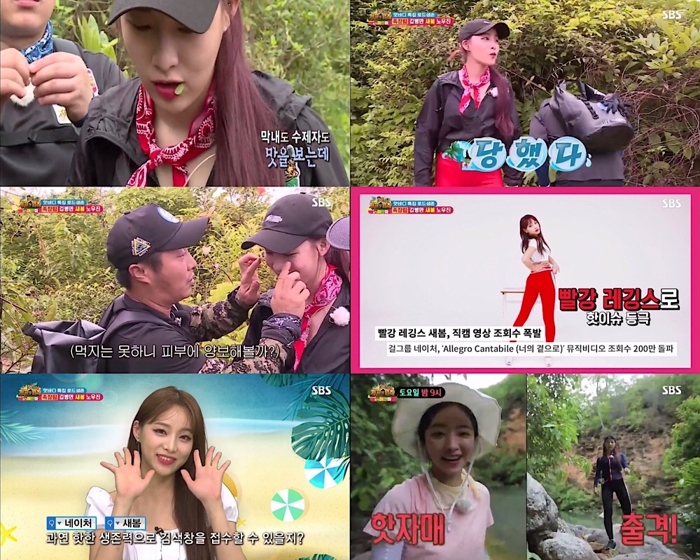 네이처 새봄, ‘정글의 법칙’ 핫바디 특집 출격…시선강탈 레깅스에 첫 등장부터 안방 접수