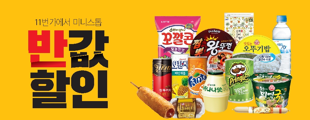 편의점 미니스톱, 11번가와 함께 반값프로모션 ‘미니데이’ 진행