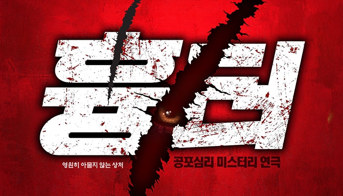 공포 연극 ‘흉터’, 전국에서 동시 상연 및 러브콜 잇따라