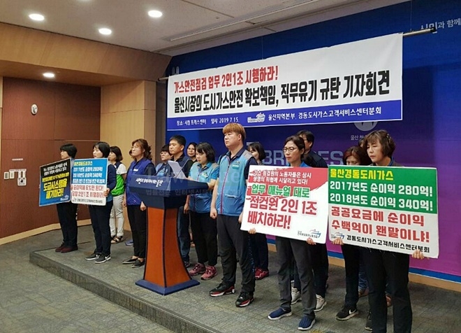 7월 15일 울산시청프레스센터에서 기자회견을 열어 울산시장의 도시가스안전확보 책임 직무유기를 규탄하고 있다.(사진제공=공공운수노조울산본부)