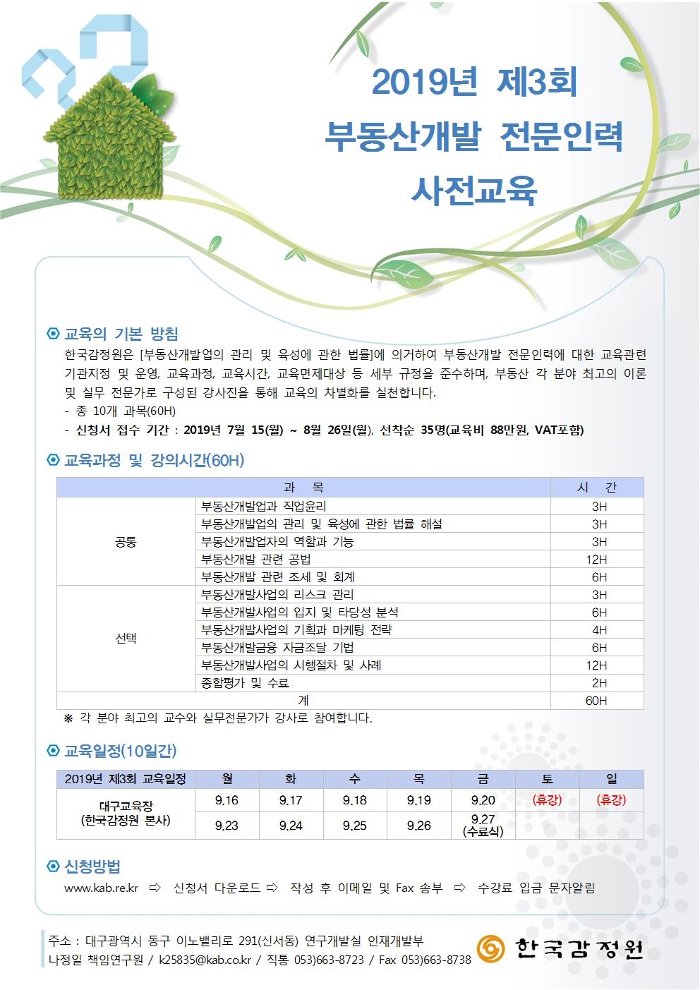 한국감정원, 제3회 부동산개발 전문인력 사전교육 신청 접수