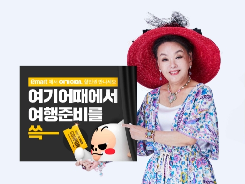 여기어때-이마트, 국내 여름여행 공동 이벤트 나선다