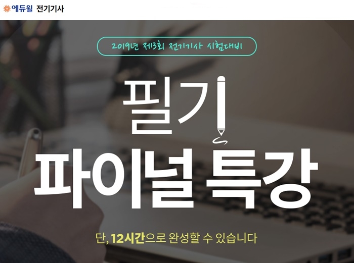 에듀윌 전기기사, 올해 마지막 시험 대비 ‘필기 파이널 특강’ 실시