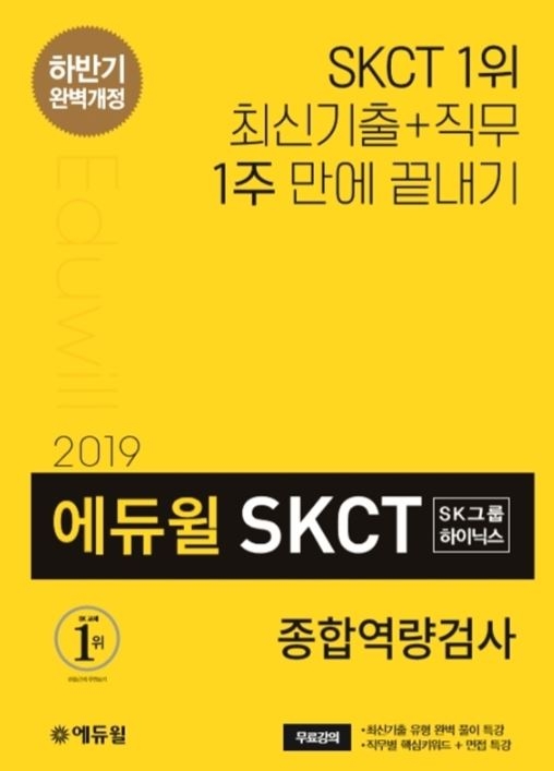 에듀윌, 하반기 SK그룹·하이닉스 SKCT 종합역량검사 대비 교재 출간