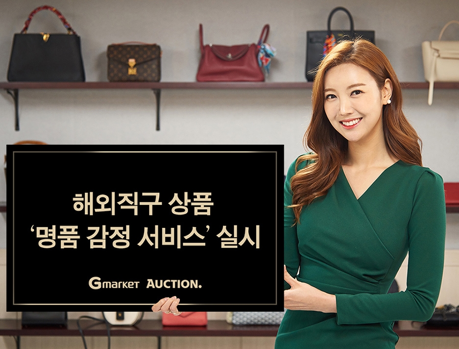 G마켓-옥션, ‘명품 감정 서비스’ 오픈