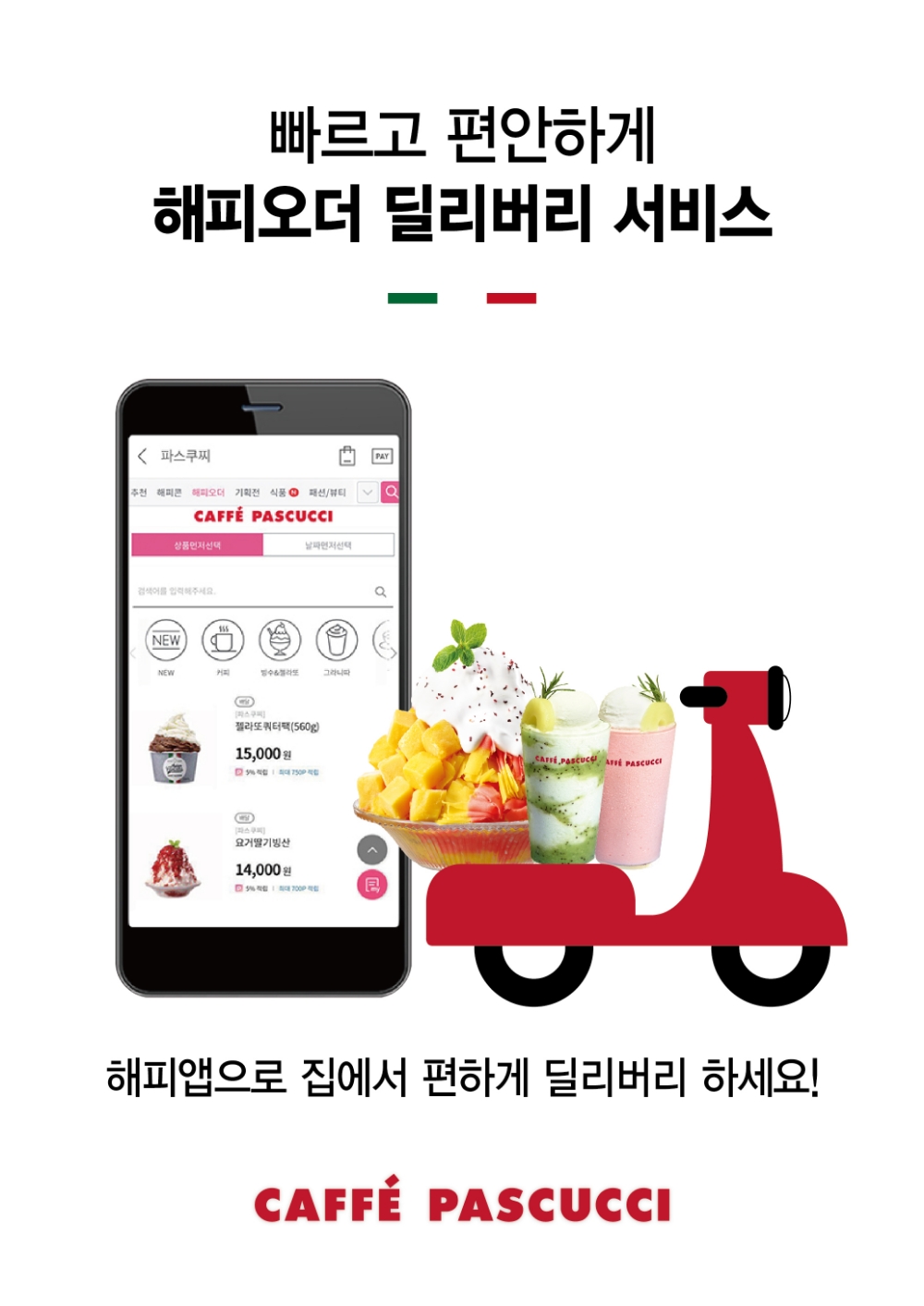 파스쿠찌, 디저트 홈족 위한 딜리버리 프로모션 진행