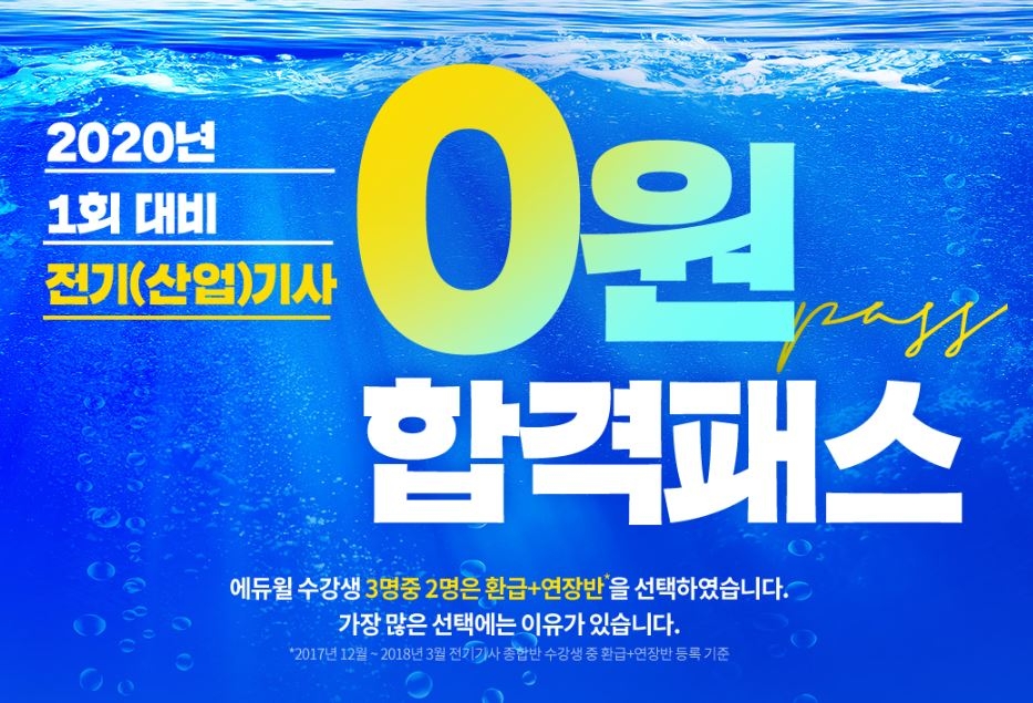 에듀윌 2020년 전기기사 1회 시험 대비 ‘0원 합격패스’ 출시