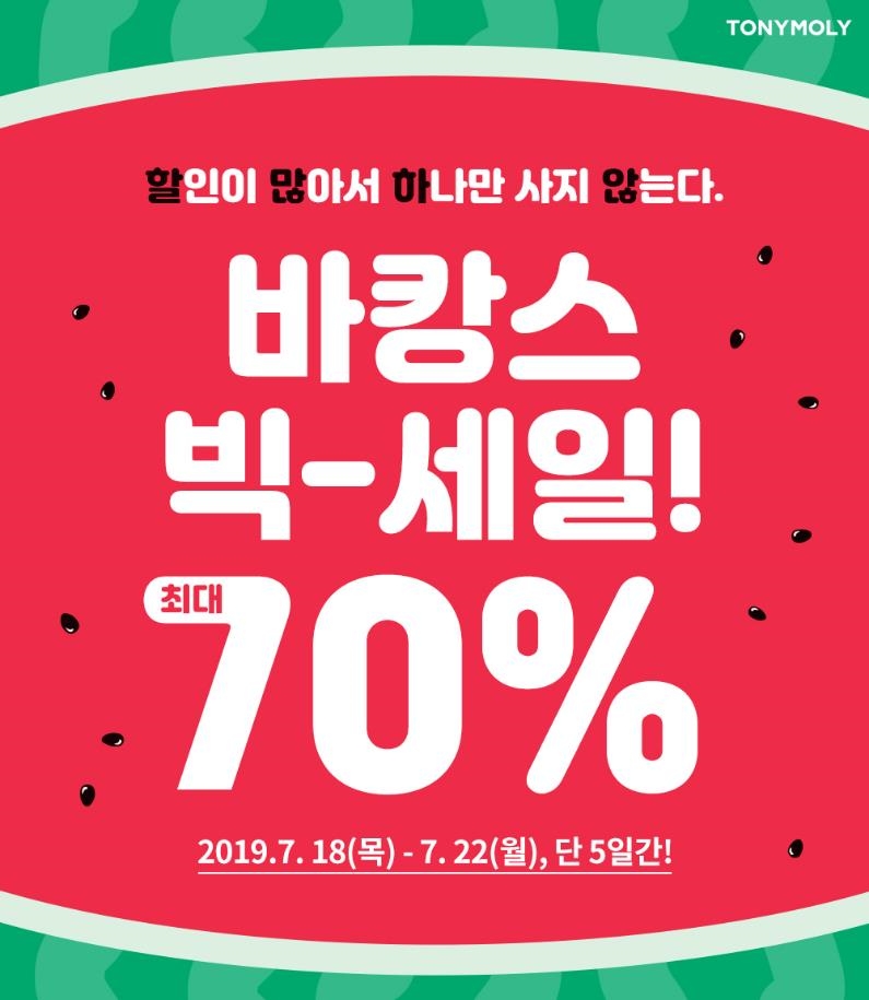 바캉스 빅세일 최대 70%까지 할인 이미지. (사진=토니모리)
