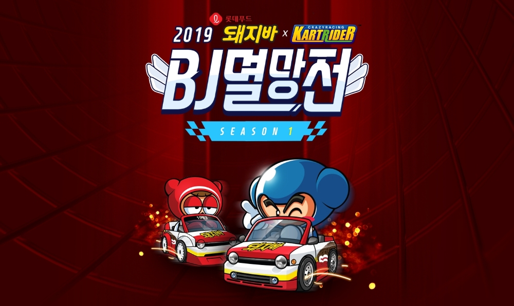아프리카TV, 21일 ‘2019 롯데푸드 돼지바 카트라이더 BJ 멸망전’ 결승 개최
