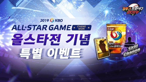 컴투스, 3D 모바일 야구 게임 ‘컴투스프로야구2019’, KBO리그 올스타전 맞이 특별 이벤트 실시