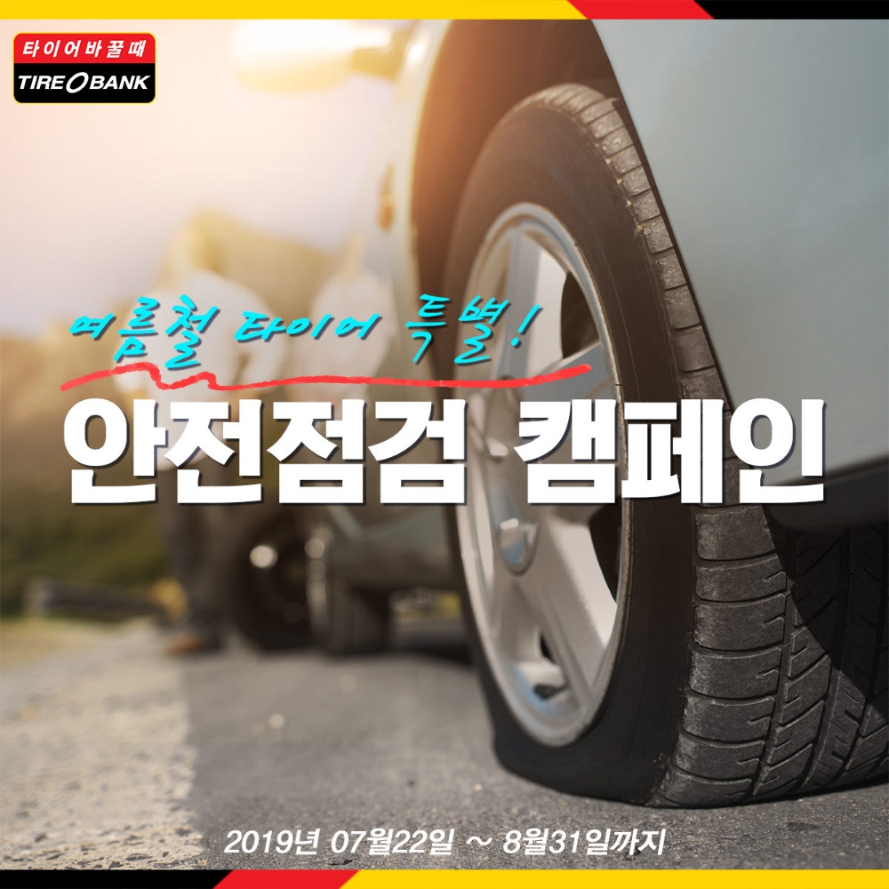 캠페인 포스터.(사진=타이어뱅크)