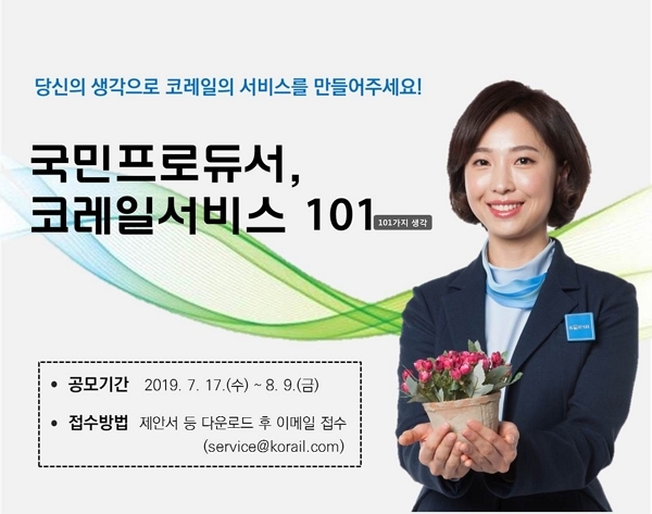 코레일, ‘고객 서비스 제안’ 공모…서비스 혁신 추진