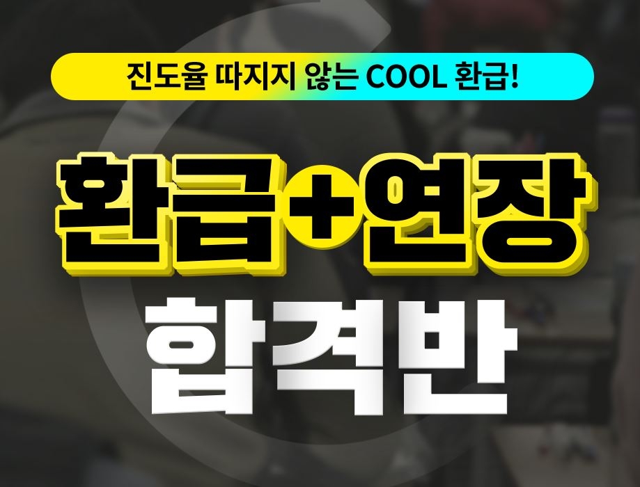 에듀윌, 재경관리사 시험 대비 ‘환급+연장 합격반’ 모집