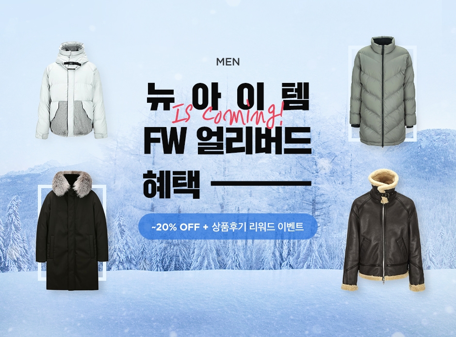 LF몰, 2019 가을∙겨울 남성복 신제품 얼리버드 이벤트 진행