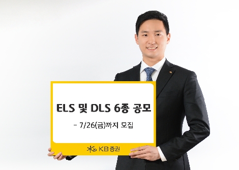 KB증권이 모집하는 ELS 및 DLS 안내 이미지. 사진=KB증권